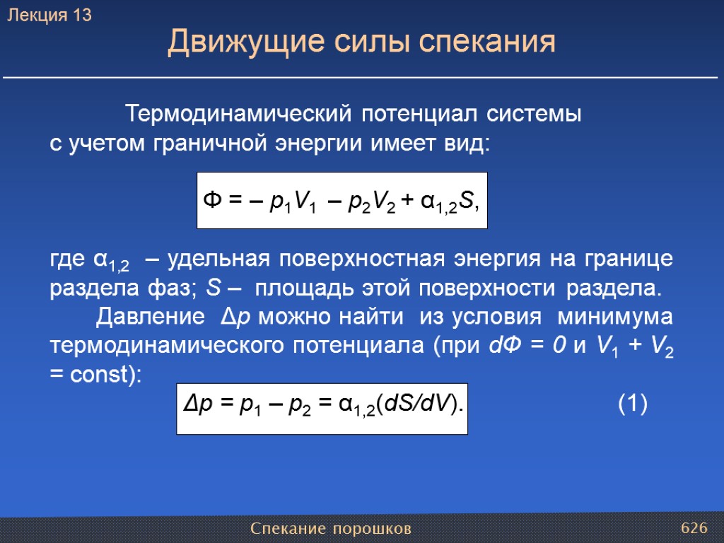 Спекание порошков 626 Термодинамический потенциал системы с учетом граничной энергии имеет вид: Φ =